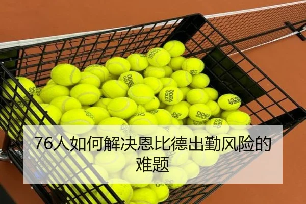 76人如何解决恩比德出勤风险的难题