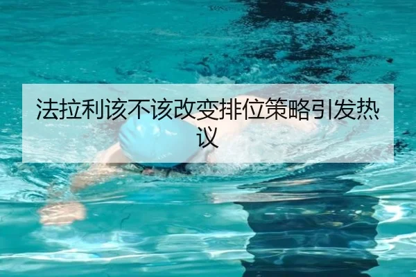 法拉利该不该改变排位策略引发热议