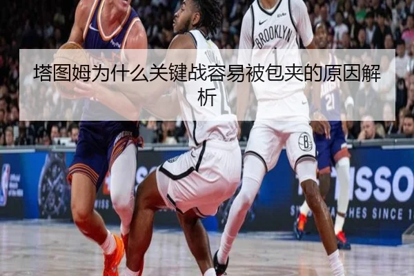 塔图姆为什么关键战容易被包夹的原因解析